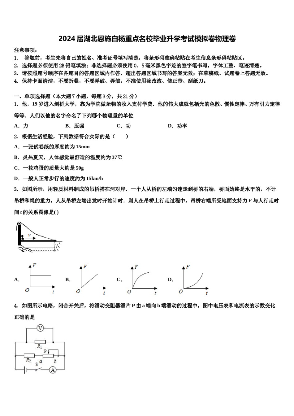 2024届湖北恩施白杨重点名校毕业升学考试模拟卷物理卷含解析.doc_第1页