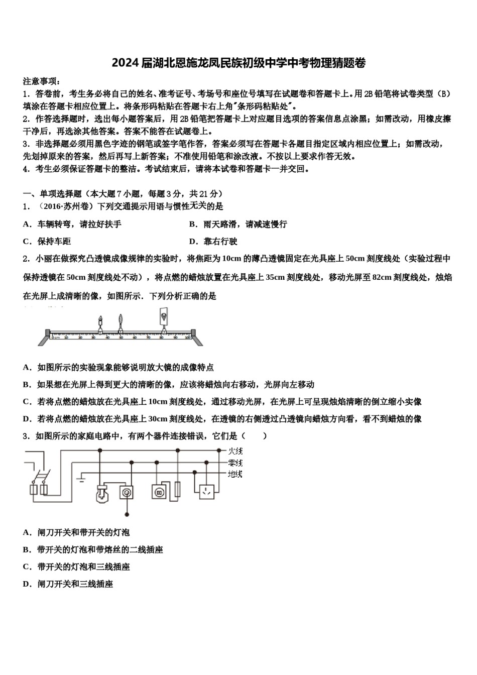 2024届湖北恩施龙凤民族初级中学中考物理猜题卷含解析.doc_第1页