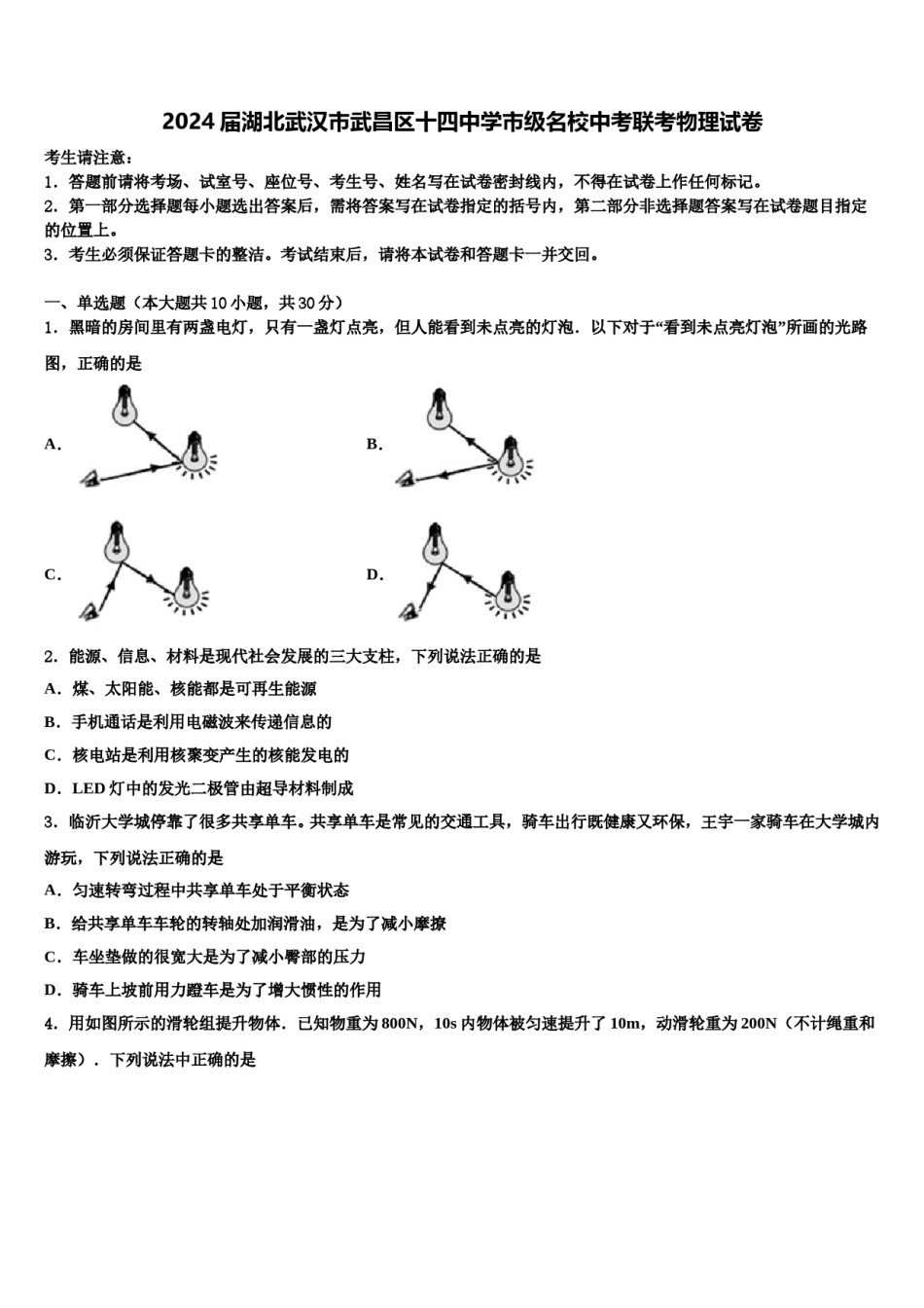 2024届湖北武汉市武昌区十四中学市级名校中考联考物理试卷含解析.doc_第1页