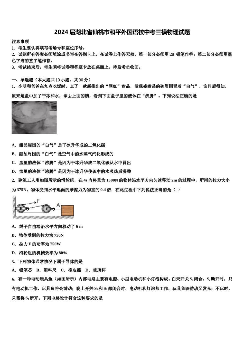 2024届湖北省仙桃市和平外国语校中考三模物理试题含解析.doc_第1页