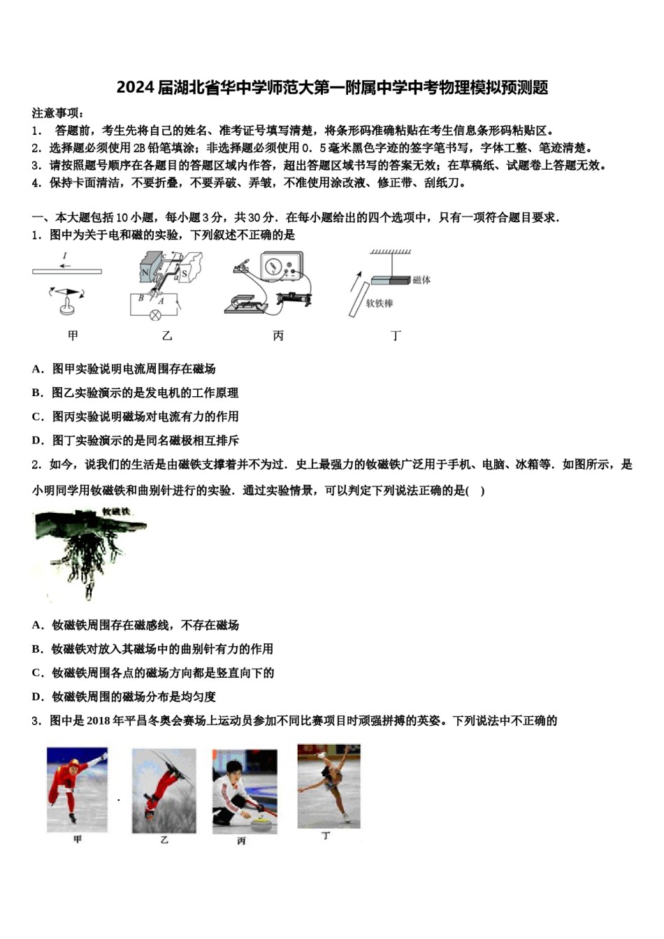 2024届湖北省华中学师范大第一附属中学中考物理模拟预测题含解析.doc_第1页