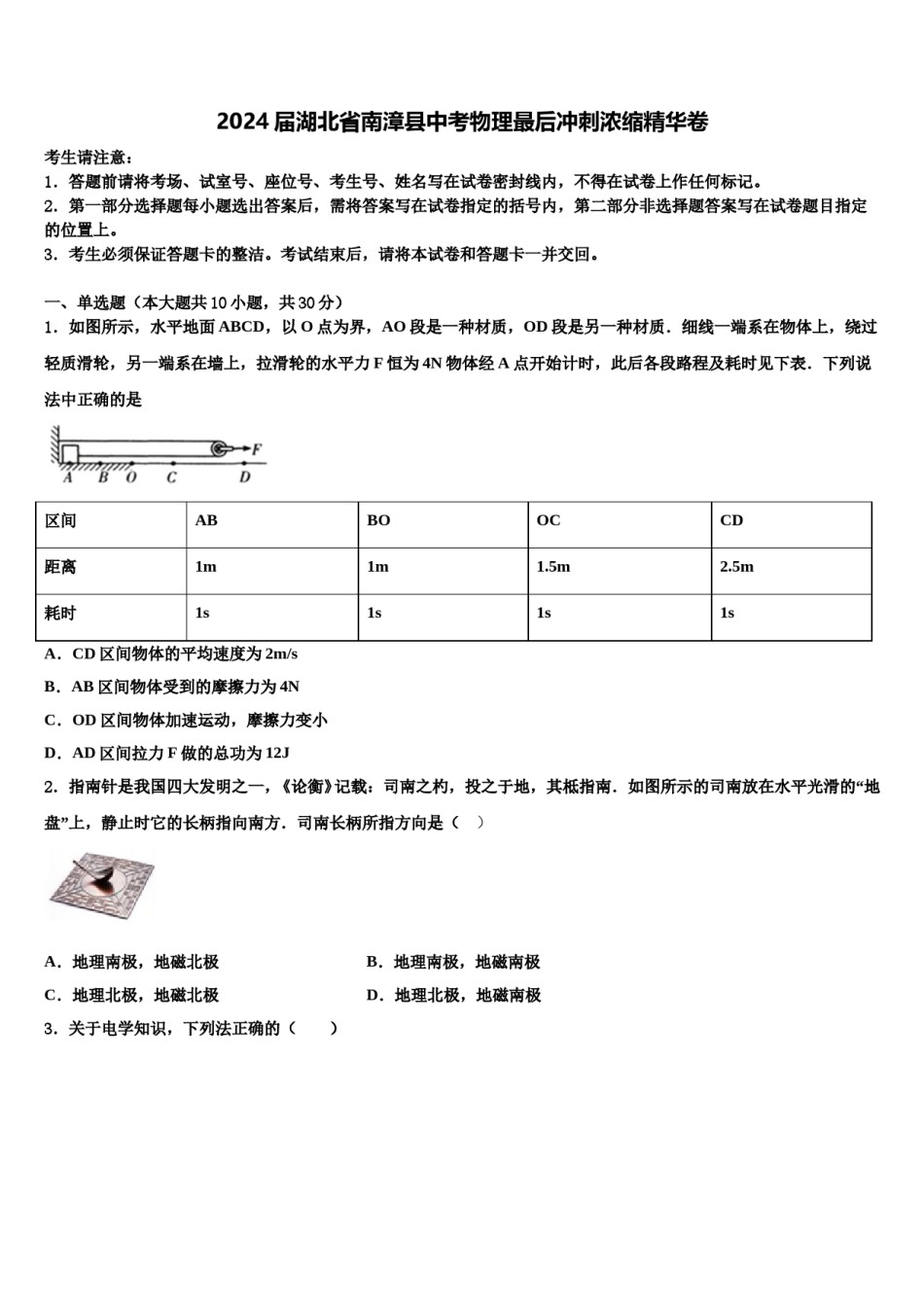 2024届湖北省南漳县中考物理最后冲刺浓缩精华卷含解析.doc_第1页