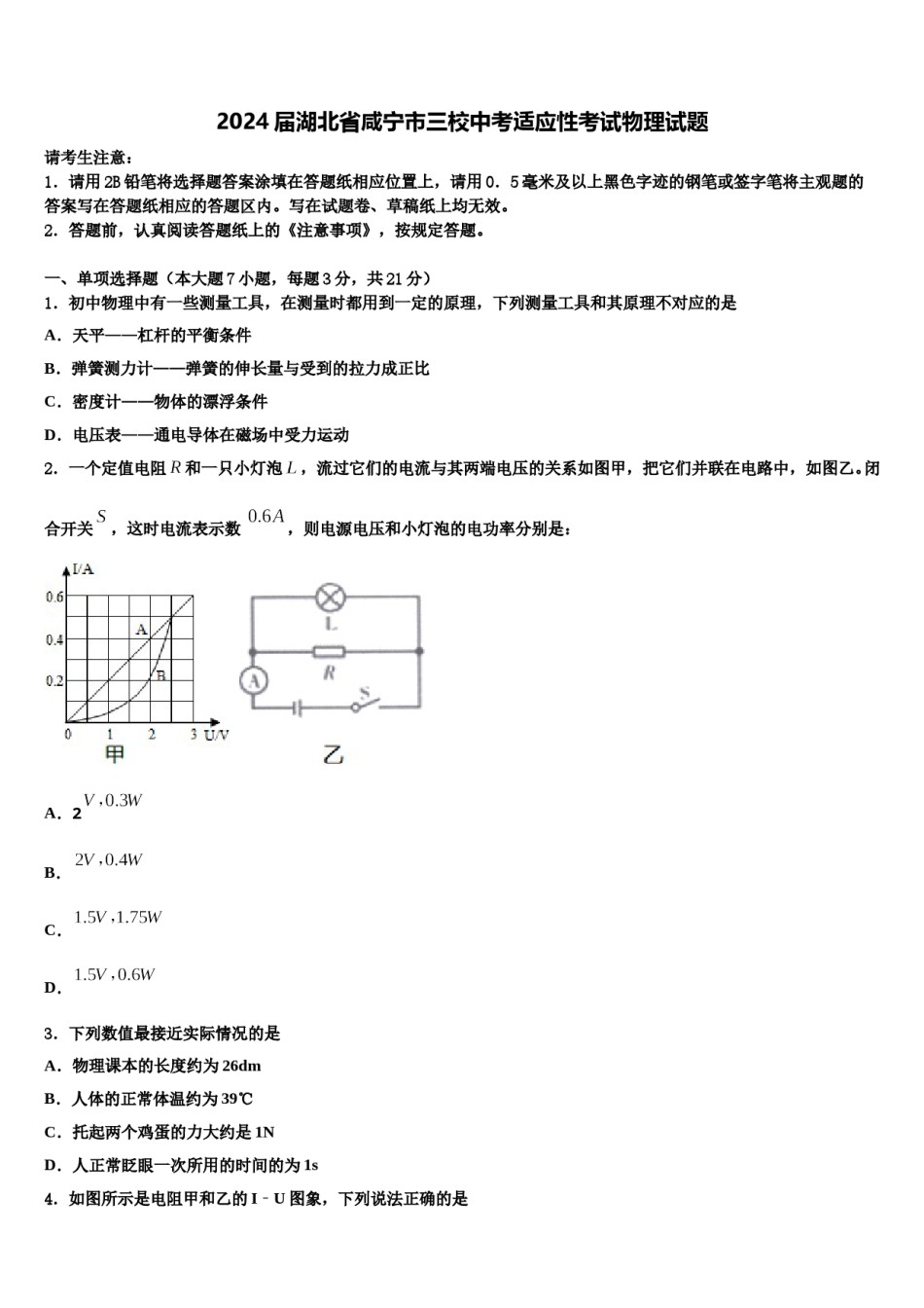 2024届湖北省咸宁市三校中考适应性考试物理试题含解析.doc_第1页