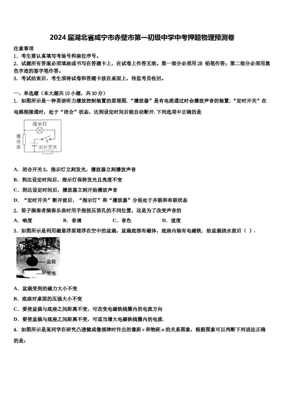 2024届湖北省咸宁市赤壁市第一初级中学中考押题物理预测卷含解析.doc_第1页