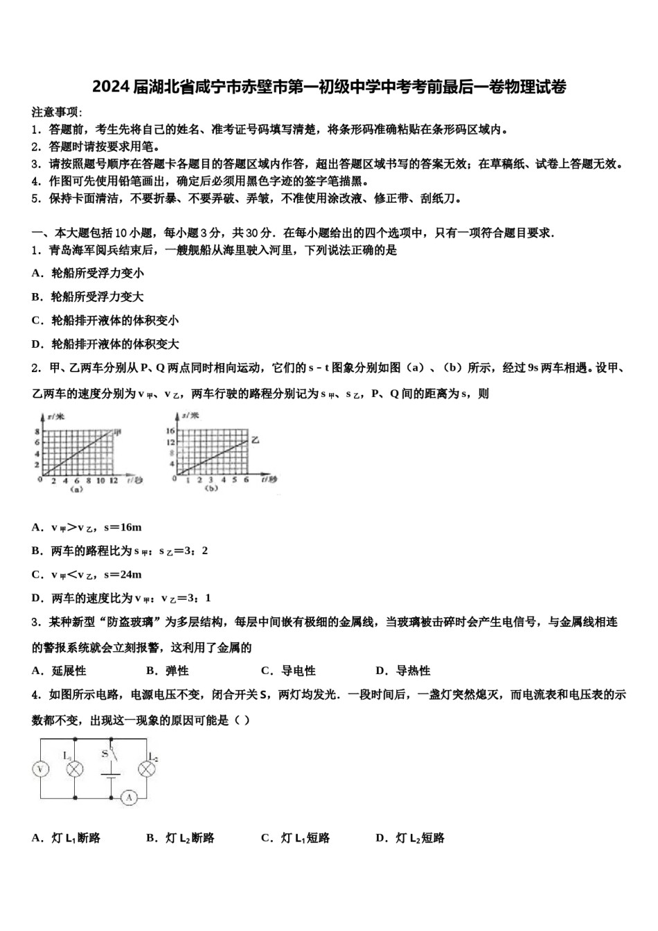 2024届湖北省咸宁市赤壁市第一初级中学中考考前最后一卷物理试卷含解析.doc_第1页