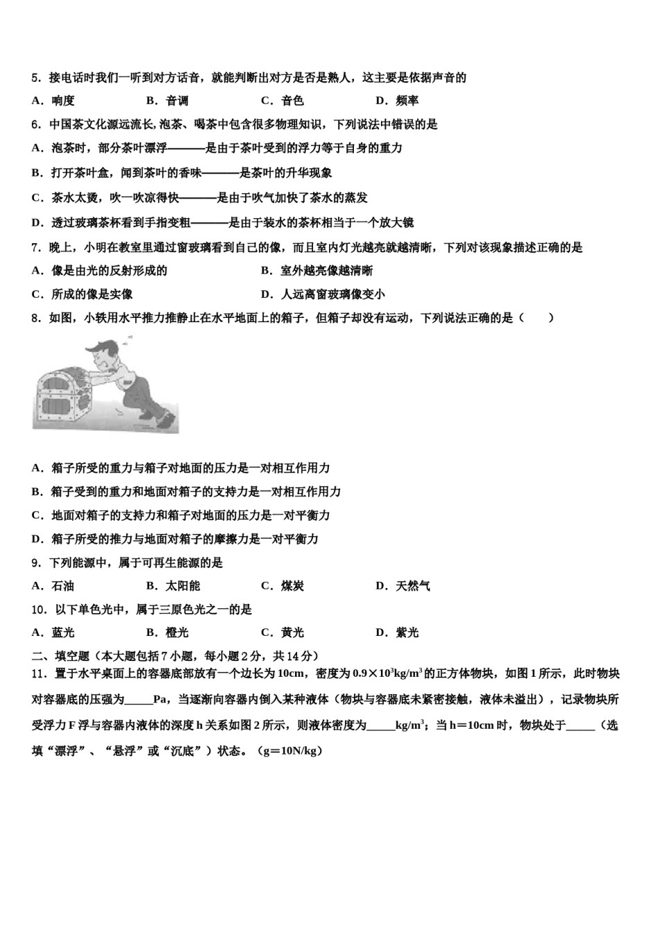 2024届湖北省咸宁市赤壁市第一初级中学中考考前最后一卷物理试卷含解析.doc_第2页