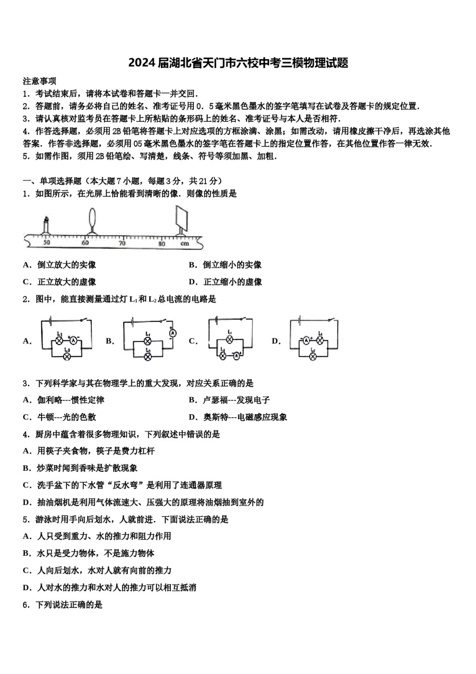 2024届湖北省天门市六校中考三模物理试题含解析.doc_第1页