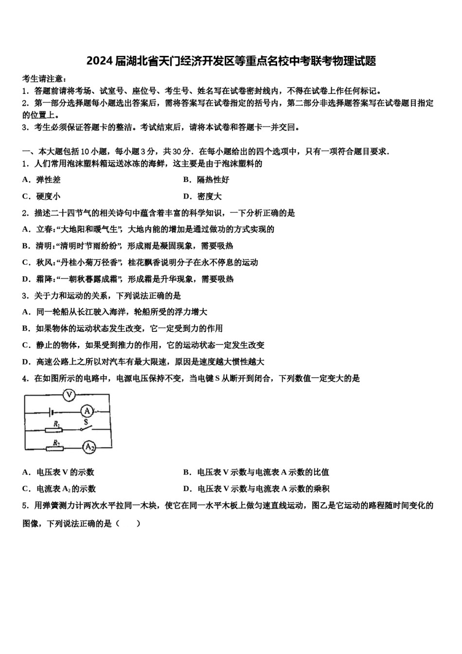 2024届湖北省天门经济开发区等重点名校中考联考物理试题含解析.doc_第1页