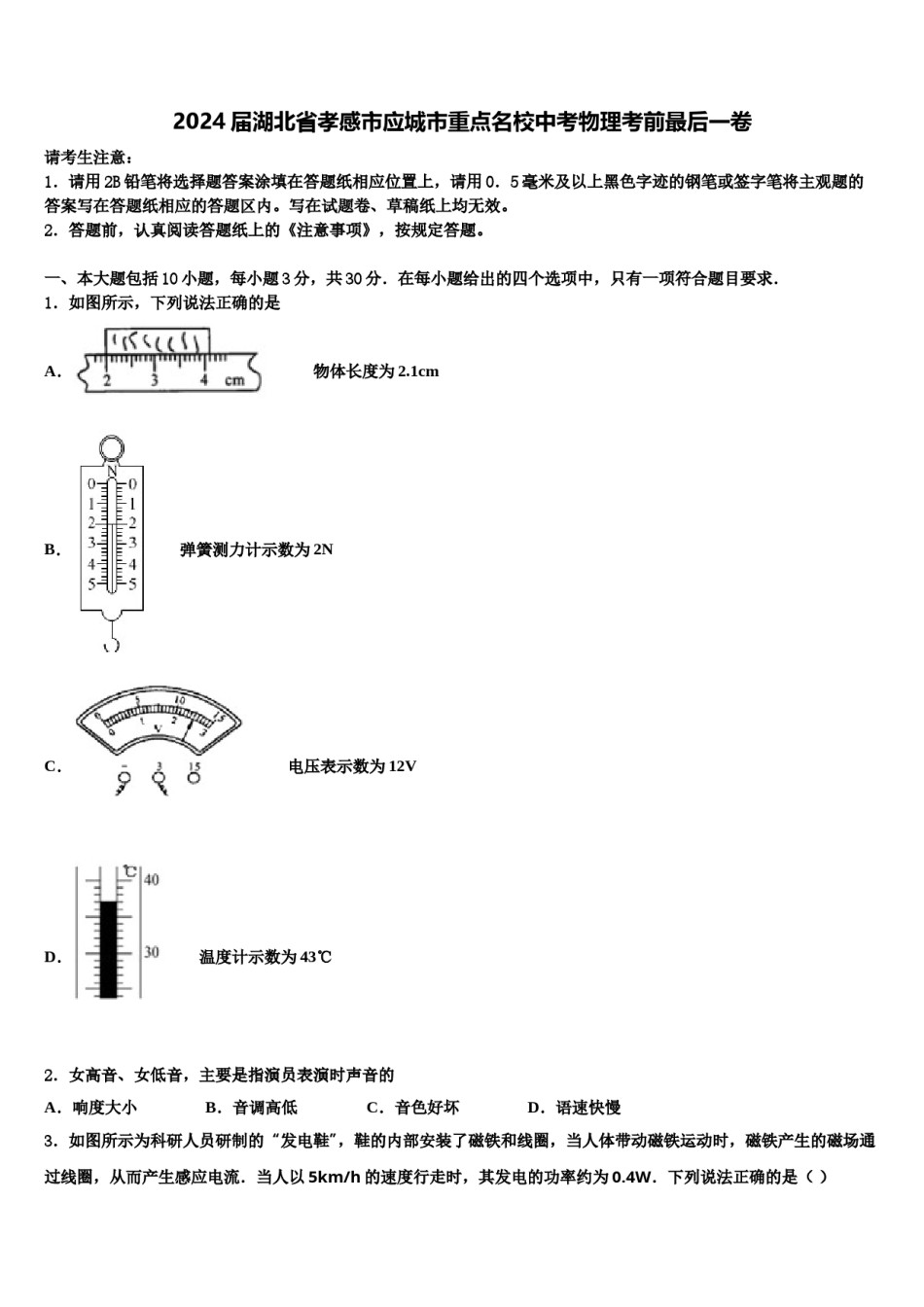 2024届湖北省孝感市应城市重点名校中考物理考前最后一卷含解析.doc_第1页