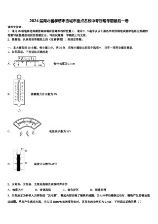 2024届湖北省孝感市应城市重点名校中考物理考前最后一卷含解析.doc