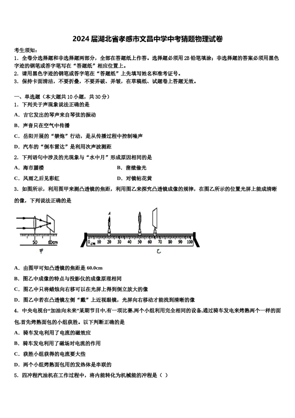 2024届湖北省孝感市文昌中学中考猜题物理试卷含解析.doc_第1页