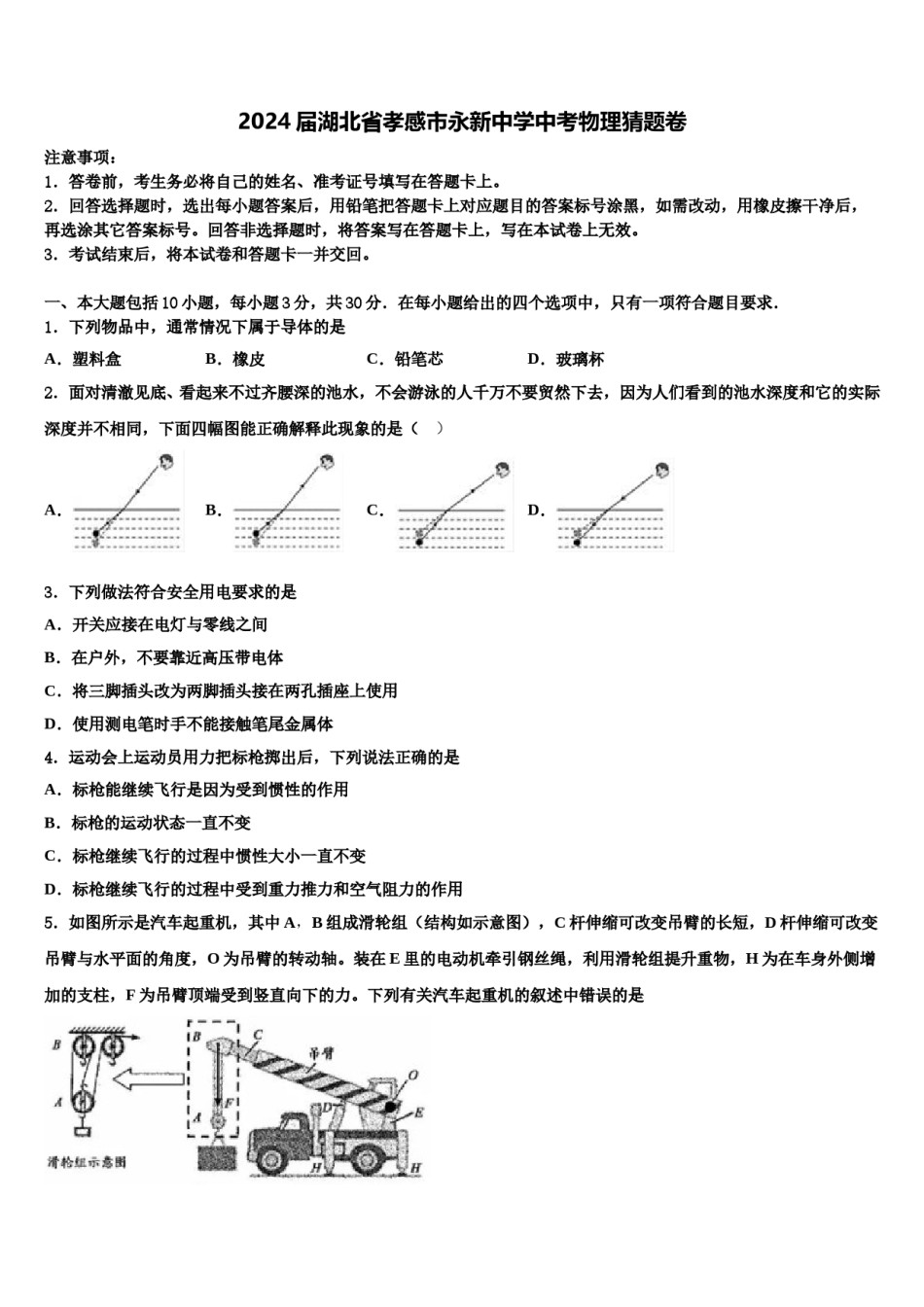 2024届湖北省孝感市永新中学中考物理猜题卷含解析.doc_第1页