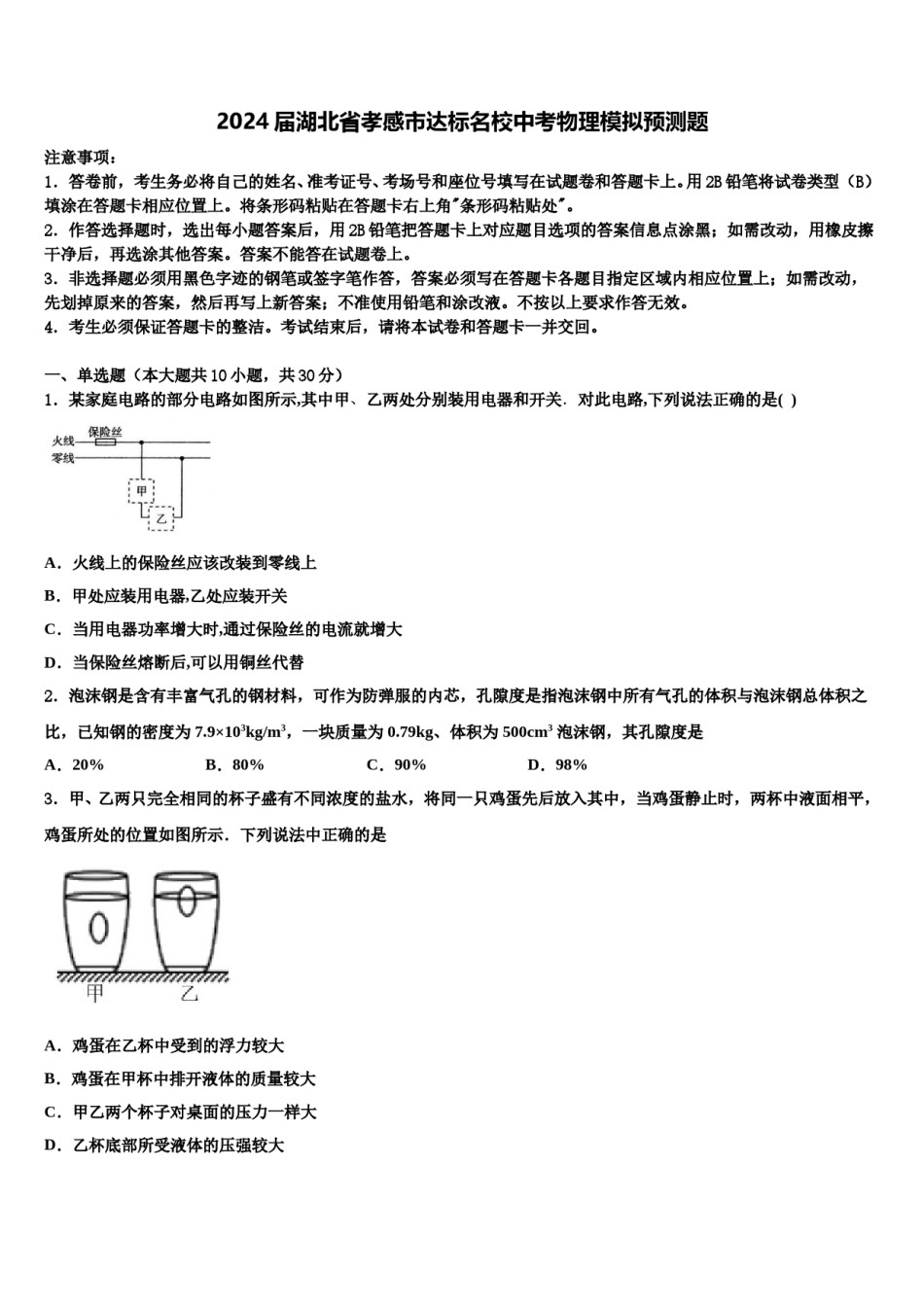 2024届湖北省孝感市达标名校中考物理模拟预测题含解析.doc_第1页