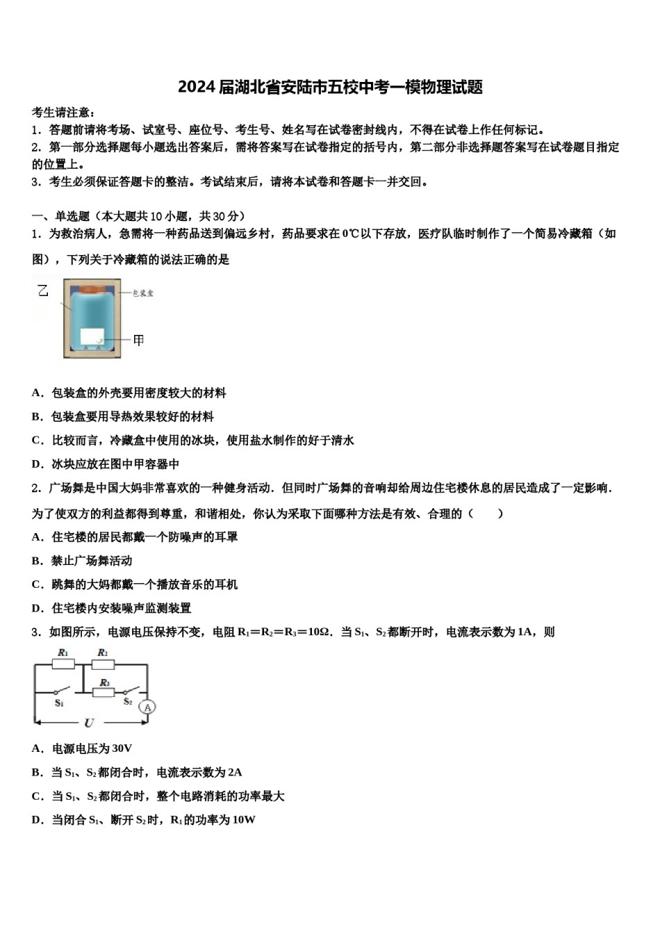 2024届湖北省安陆市五校中考一模物理试题含解析.doc_第1页