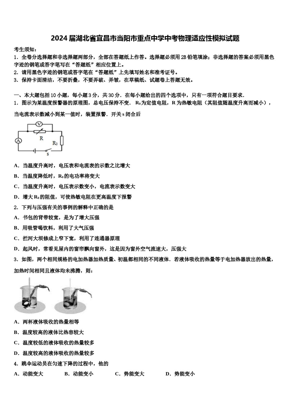 2024届湖北省宜昌市当阳市重点中学中考物理适应性模拟试题含解析.doc_第1页