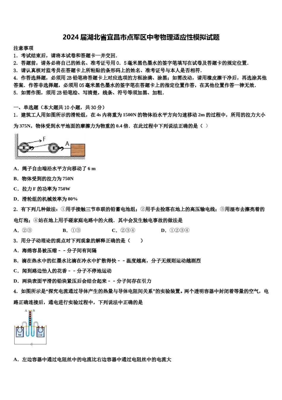2024届湖北省宜昌市点军区中考物理适应性模拟试题含解析.doc_第1页