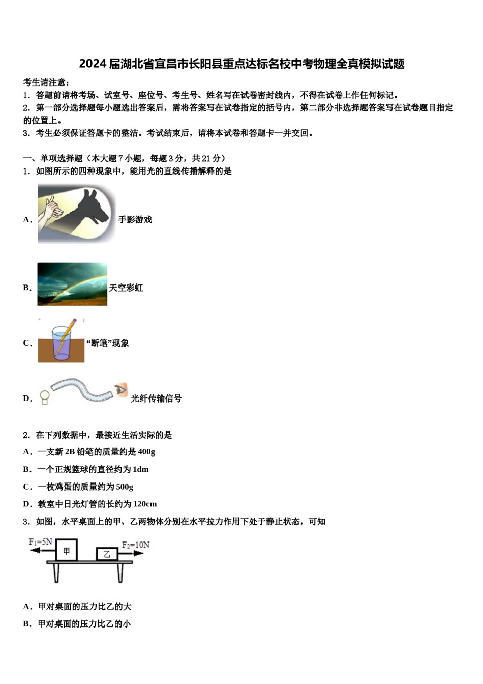 2024届湖北省宜昌市长阳县重点达标名校中考物理全真模拟试题含解析.doc_第1页