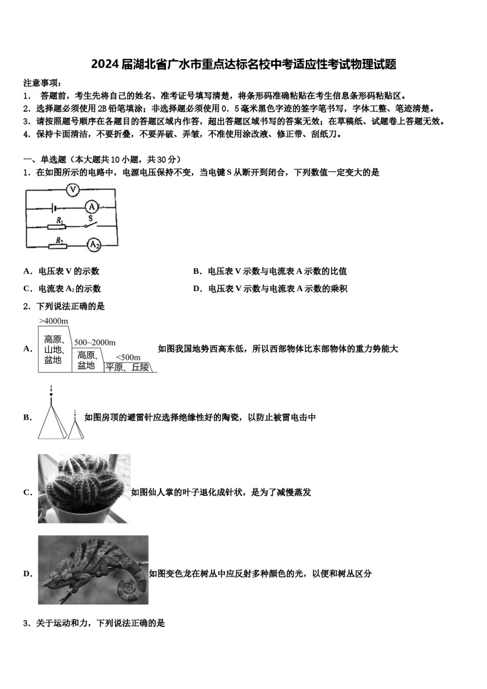 2024届湖北省广水市重点达标名校中考适应性考试物理试题含解析.doc_第1页