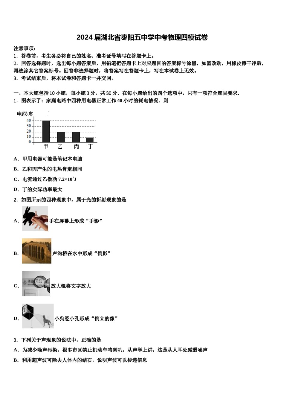 2024届湖北省枣阳五中学中考物理四模试卷含解析.doc_第1页