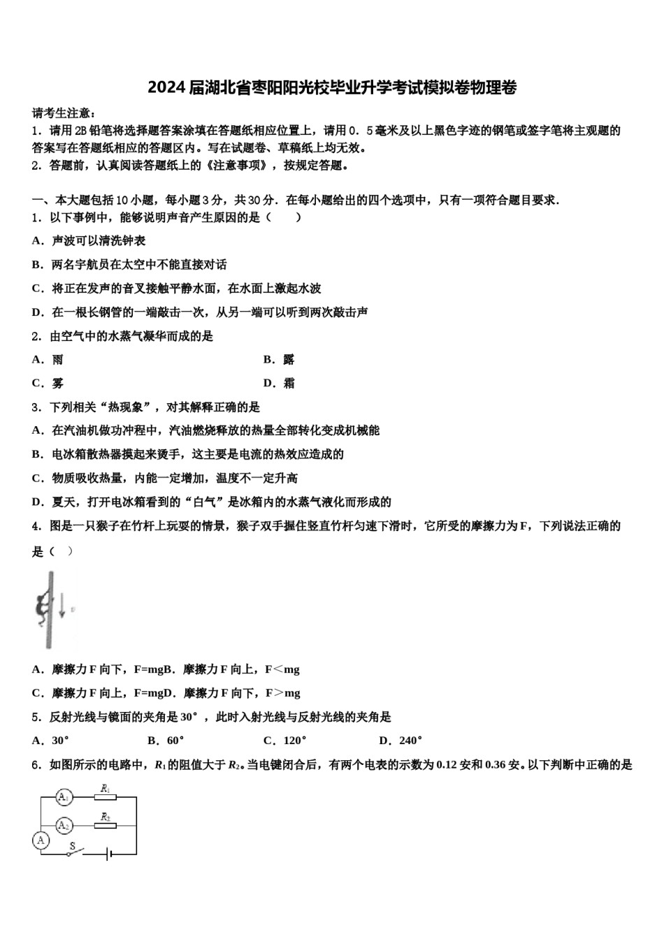 2024届湖北省枣阳阳光校毕业升学考试模拟卷物理卷含解析.doc_第1页
