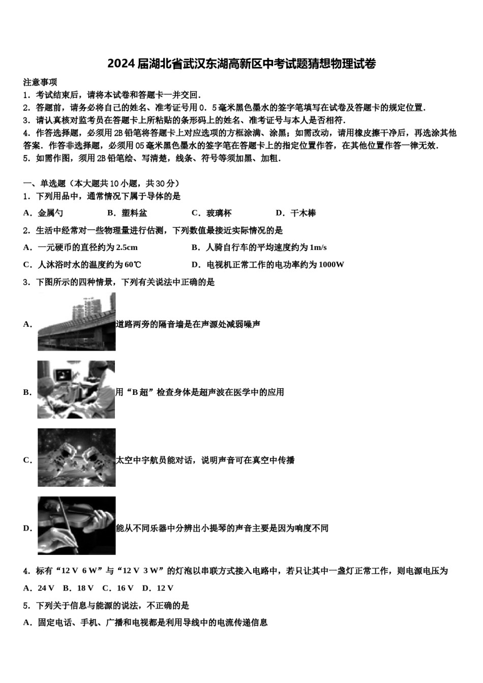 2024届湖北省武汉东湖高新区中考试题猜想物理试卷含解析.doc_第1页