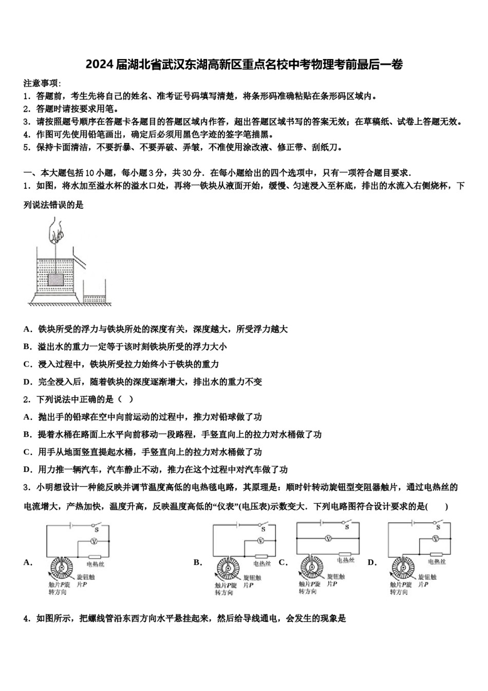 2024届湖北省武汉东湖高新区重点名校中考物理考前最后一卷含解析.doc_第1页