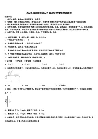 2024届湖北省武汉外国语校中考物理猜题卷含解析.doc