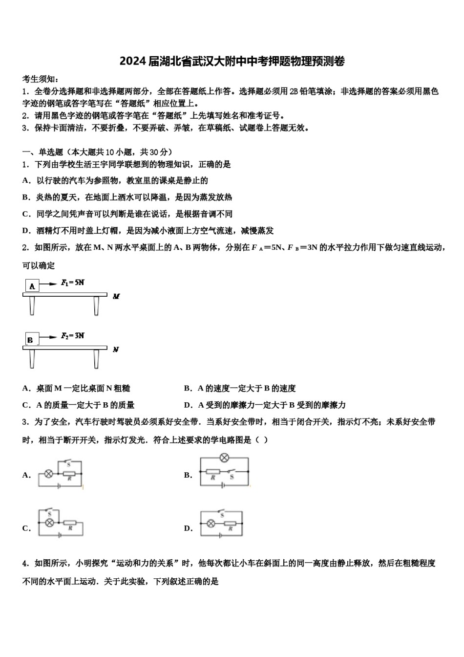 2024届湖北省武汉大附中中考押题物理预测卷含解析.doc_第1页
