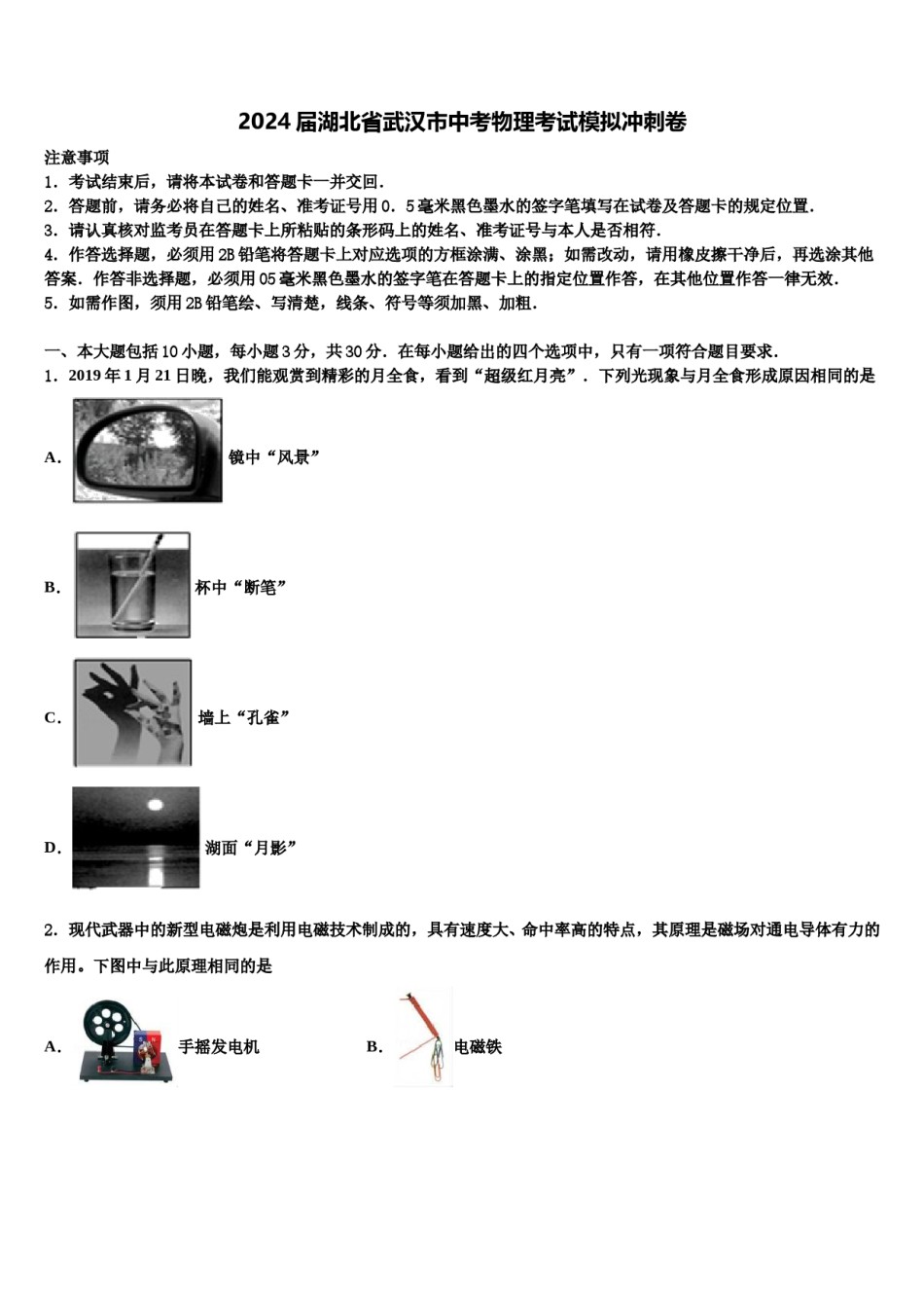 2024届湖北省武汉市中考物理考试模拟冲刺卷含解析.doc_第1页