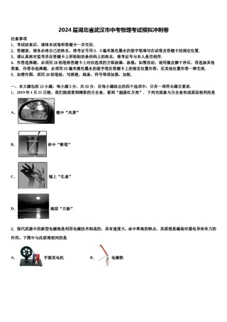 2024届湖北省武汉市中考物理考试模拟冲刺卷含解析.doc