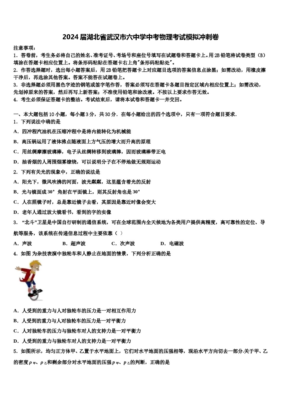 2024届湖北省武汉市六中学中考物理考试模拟冲刺卷含解析.doc_第1页