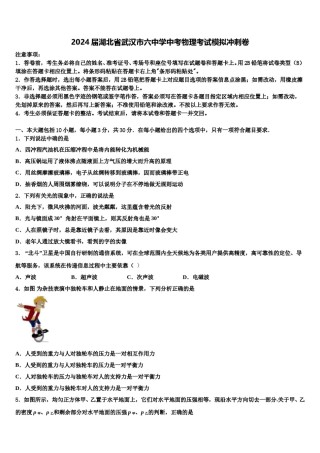 2024届湖北省武汉市六中学中考物理考试模拟冲刺卷含解析.doc