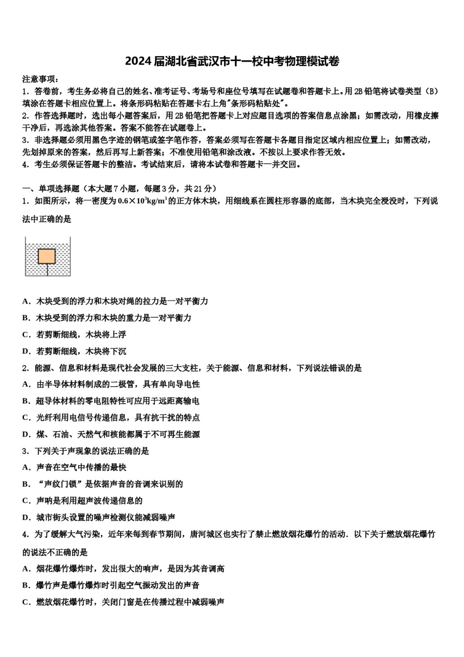 2024届湖北省武汉市十一校中考物理模试卷含解析.doc_第1页