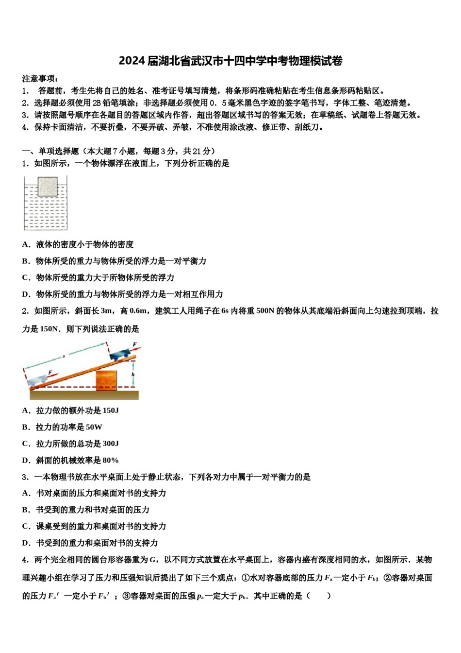 2024届湖北省武汉市十四中学中考物理模试卷含解析.doc_第1页
