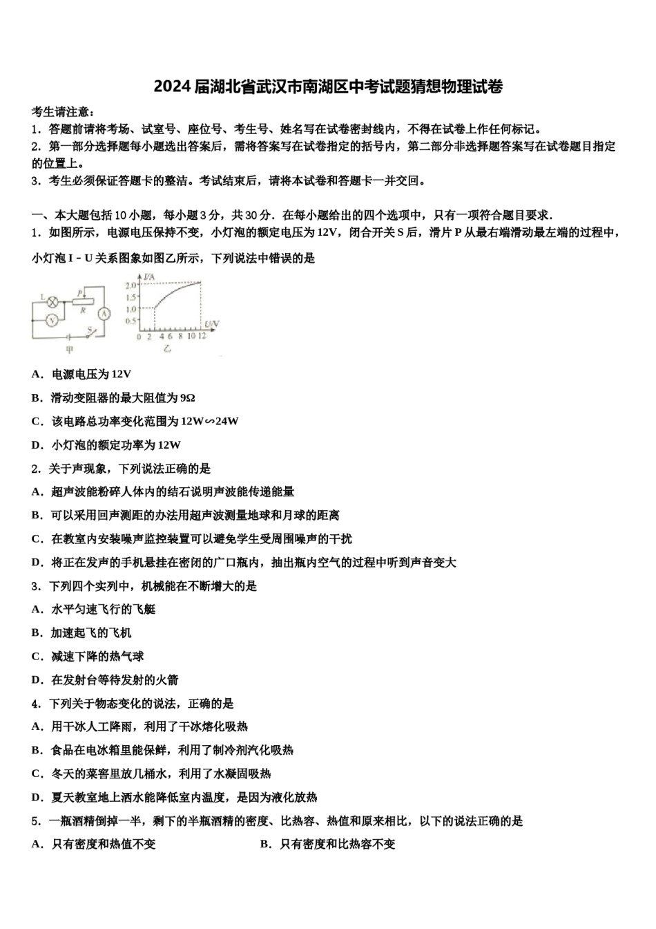 2024届湖北省武汉市南湖区中考试题猜想物理试卷含解析.doc_第1页