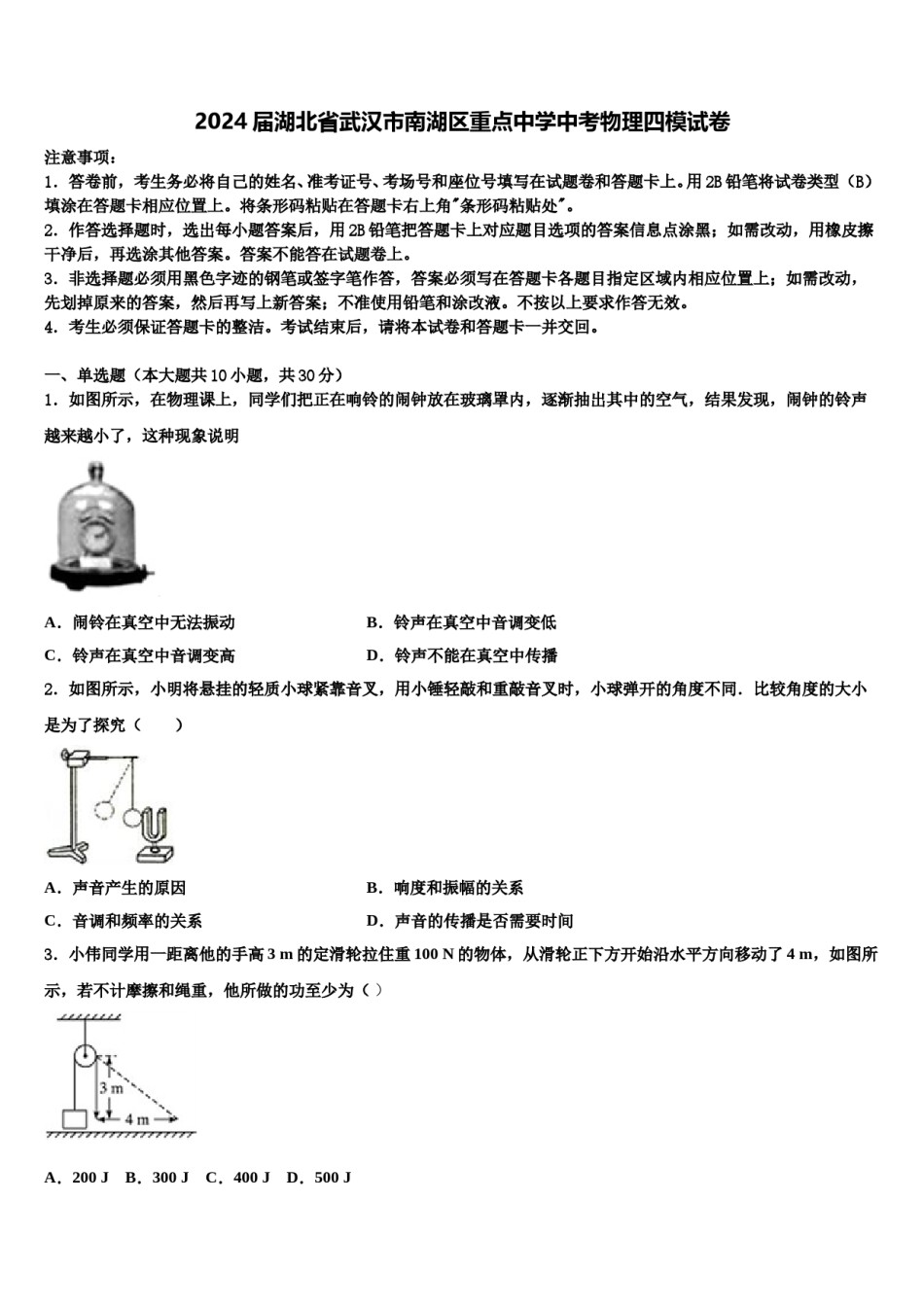 2024届湖北省武汉市南湖区重点中学中考物理四模试卷含解析.doc_第1页