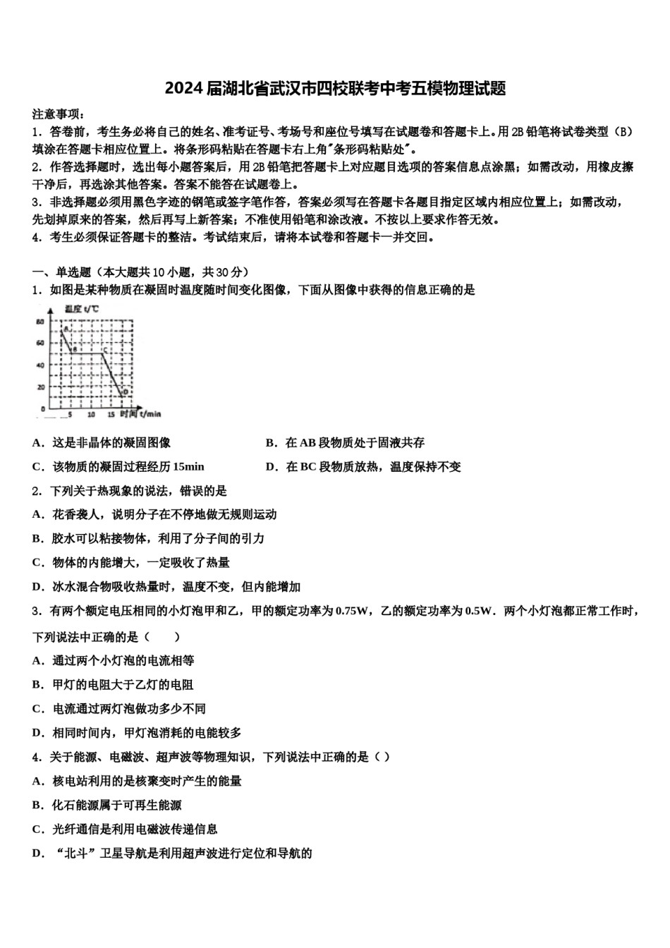 2024届湖北省武汉市四校联考中考五模物理试题含解析.doc_第1页
