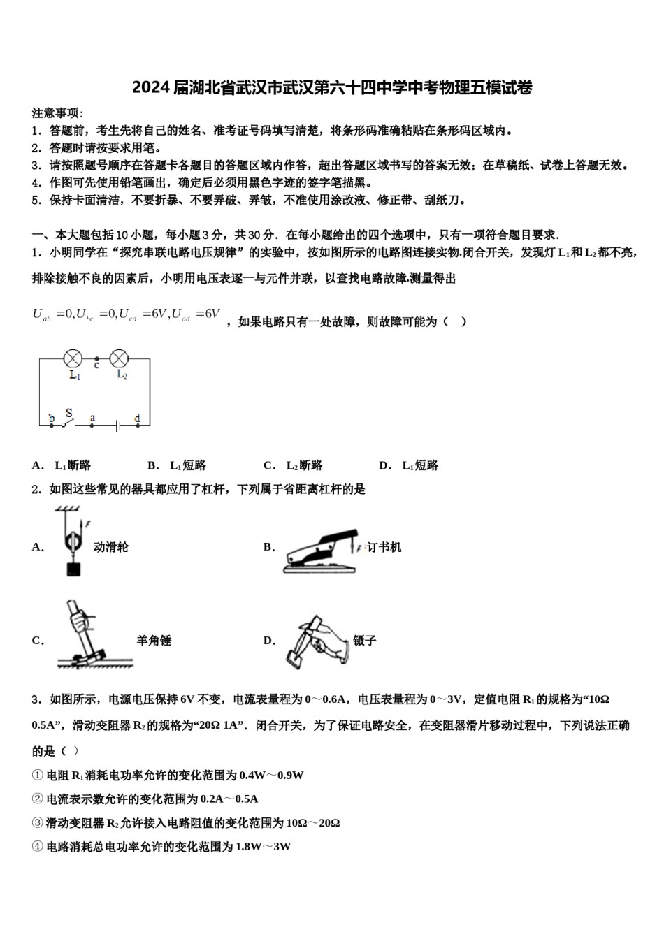 2024届湖北省武汉市武汉第六十四中学中考物理五模试卷含解析.doc_第1页
