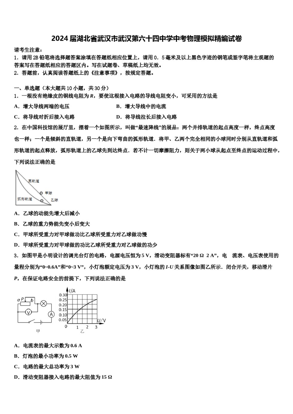 2024届湖北省武汉市武汉第六十四中学中考物理模拟精编试卷含解析.doc_第1页
