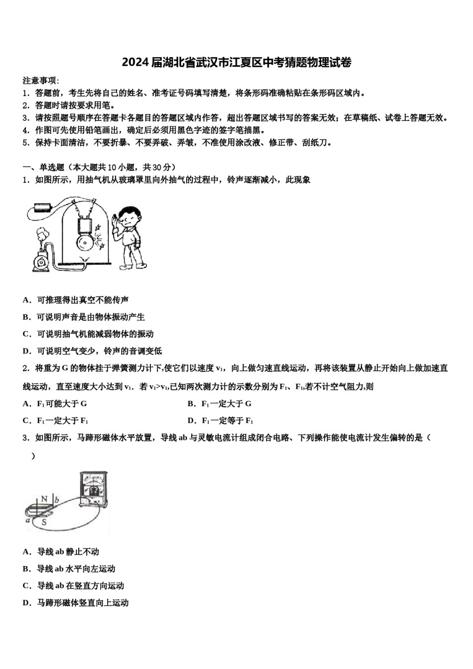 2024届湖北省武汉市江夏区中考猜题物理试卷含解析.doc_第1页