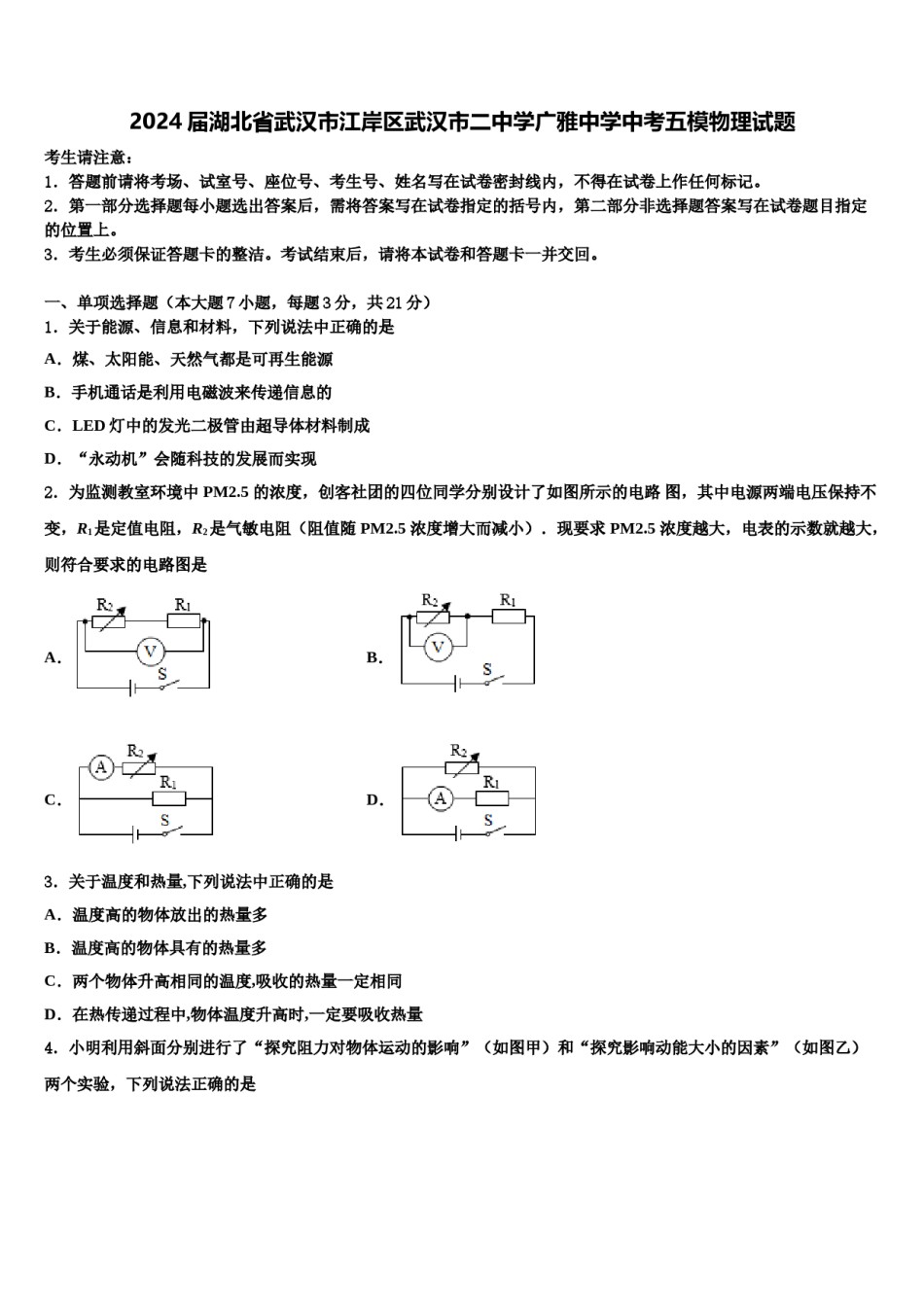 2024届湖北省武汉市江岸区武汉市二中学广雅中学中考五模物理试题含解析.doc_第1页