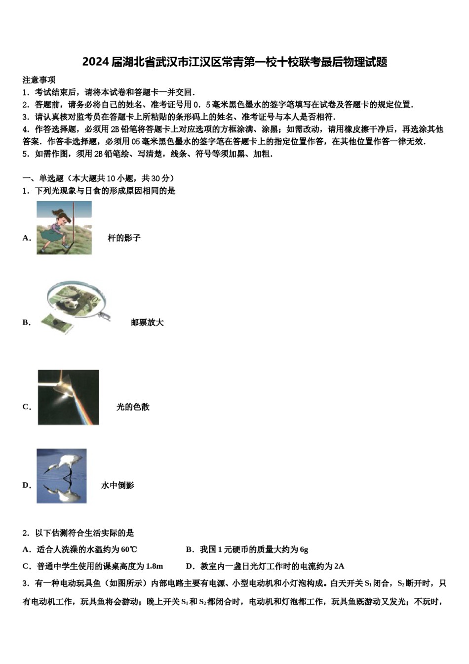 2024届湖北省武汉市江汉区常青第一校十校联考最后物理试题含解析.doc_第1页