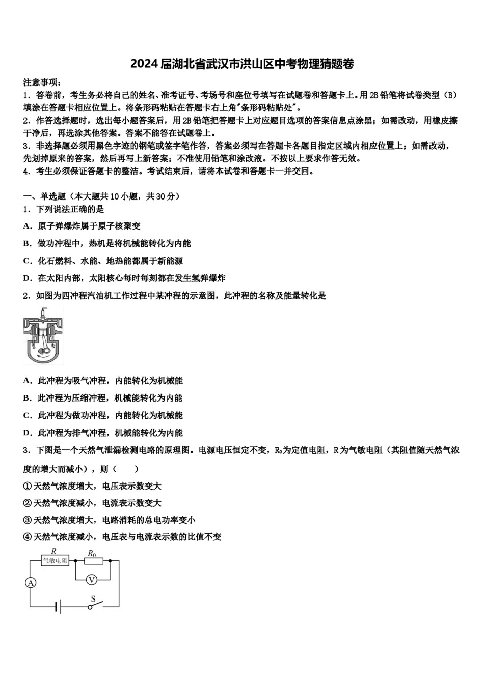 2024届湖北省武汉市洪山区中考物理猜题卷含解析.doc_第1页