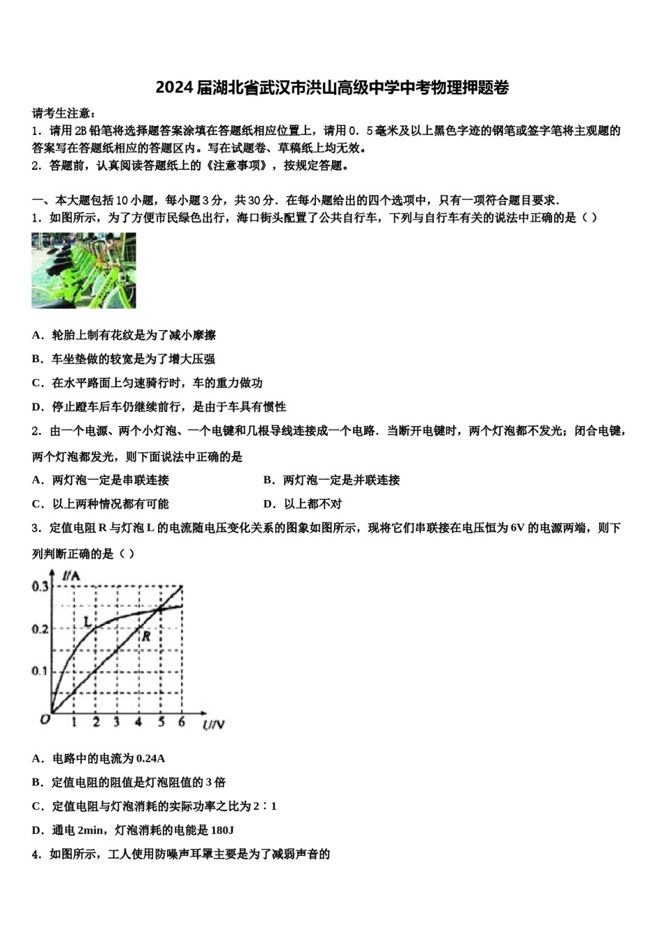 2024届湖北省武汉市洪山高级中学中考物理押题卷含解析.doc_第1页