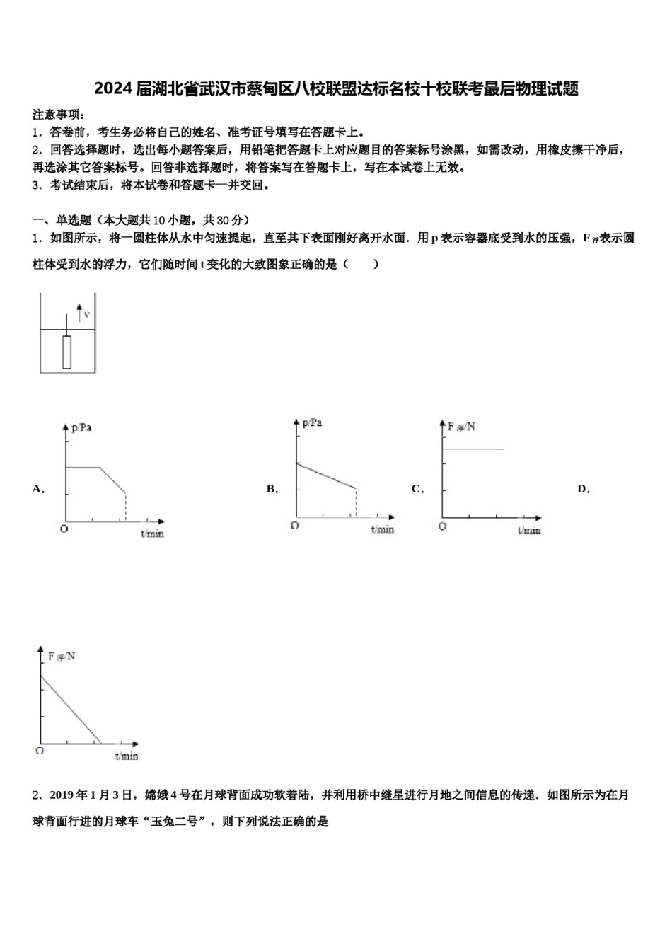 2024届湖北省武汉市蔡甸区八校联盟达标名校十校联考最后物理试题含解析.doc_第1页