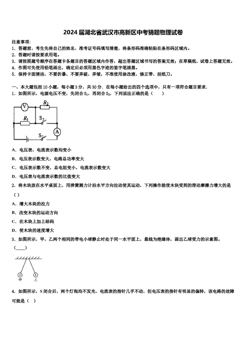 2024届湖北省武汉市高新区中考猜题物理试卷含解析.doc_第1页