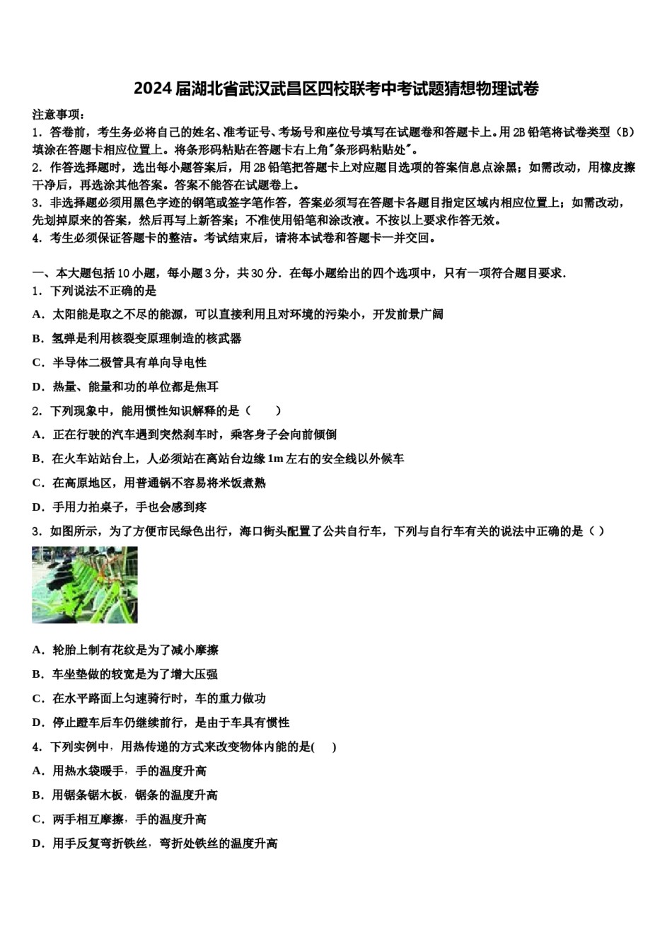 2024届湖北省武汉武昌区四校联考中考试题猜想物理试卷含解析.doc_第1页