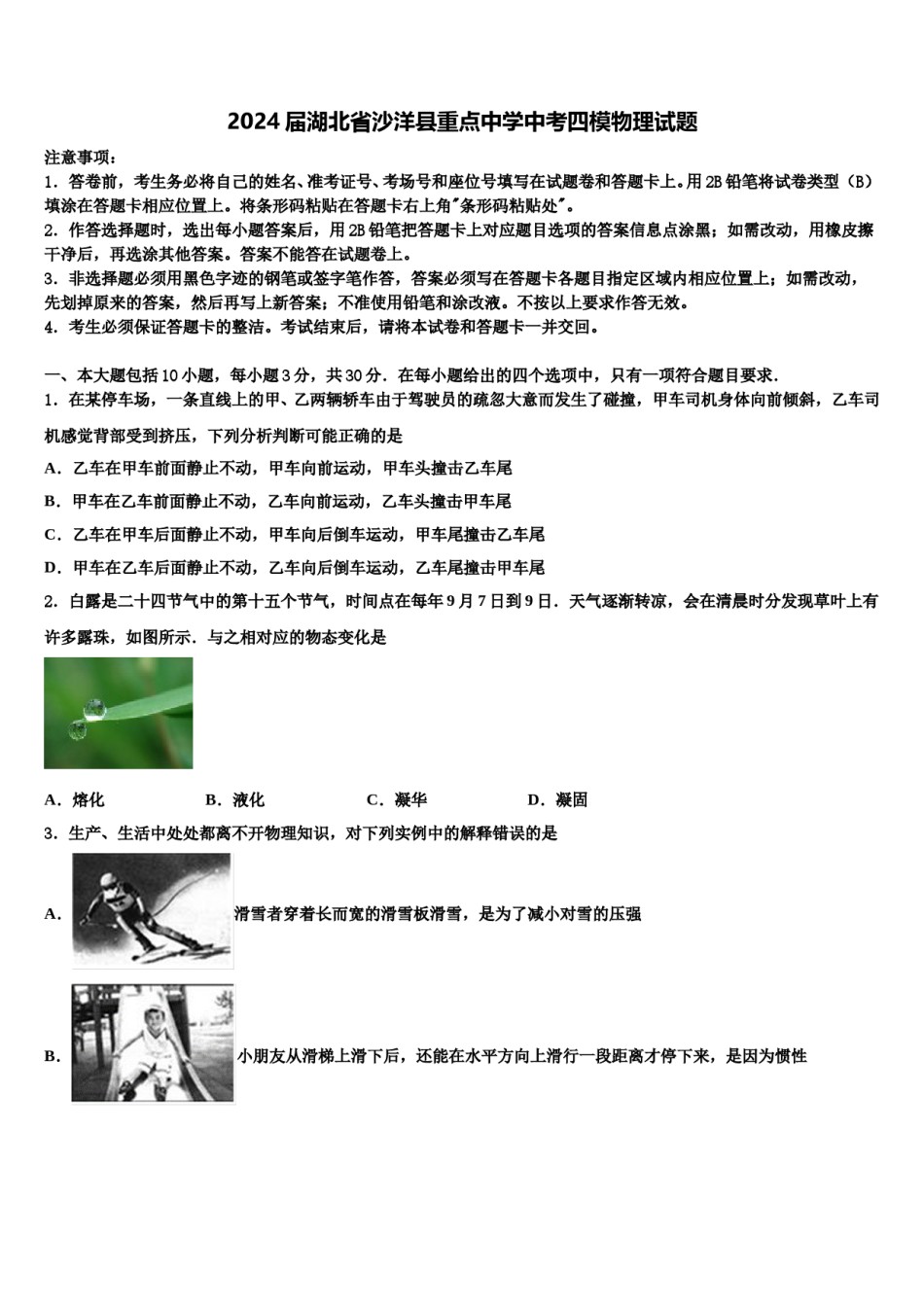 2024届湖北省沙洋县重点中学中考四模物理试题含解析.doc_第1页