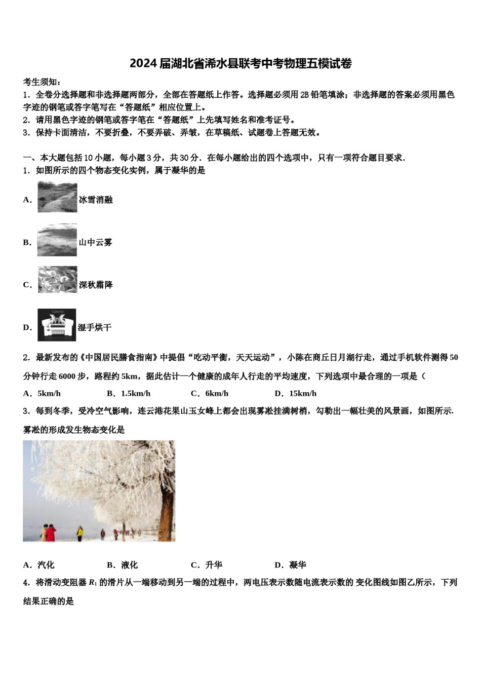 2024届湖北省浠水县联考中考物理五模试卷含解析.doc_第1页