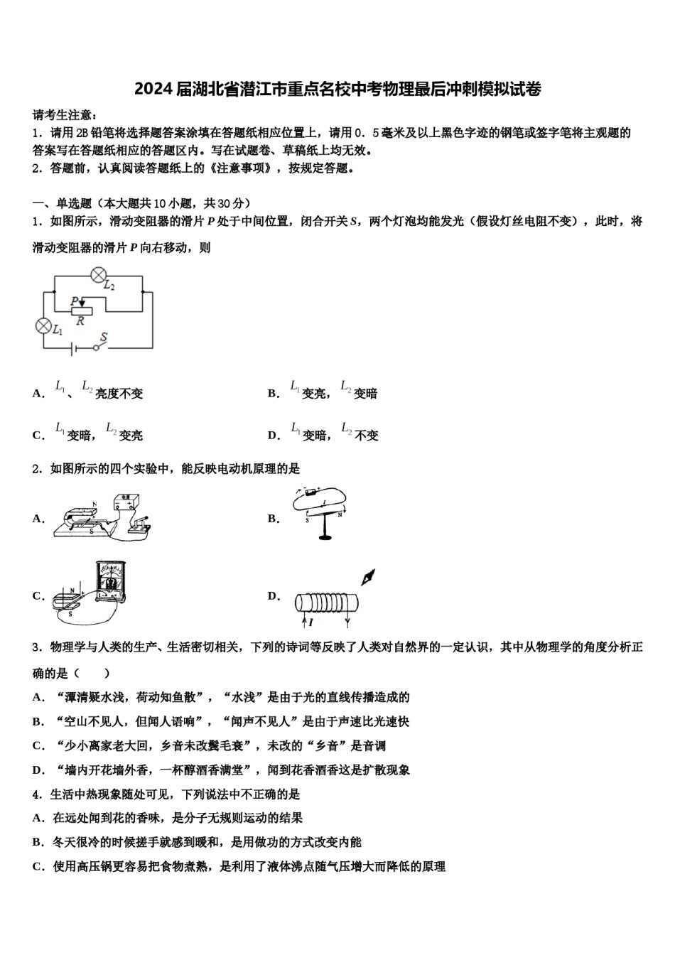2024届湖北省潜江市重点名校中考物理最后冲刺模拟试卷含解析.doc_第1页